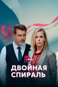Двойная спираль русский сериал